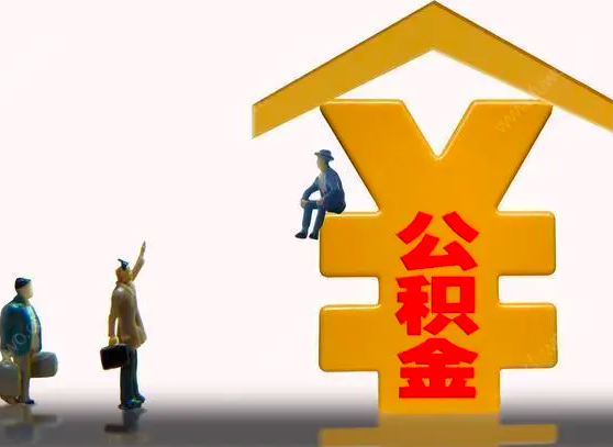 杭州購(gòu)房提取公積金大額小額你能辦理不-杭州代辦公積金