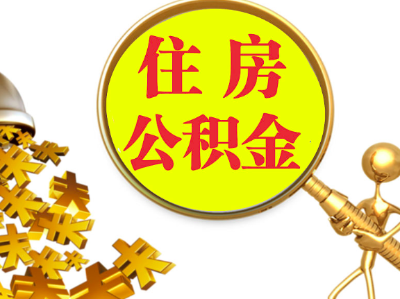 杭州離職封存的公積金你有辦法能一次提取到賬不，很方便的那種。