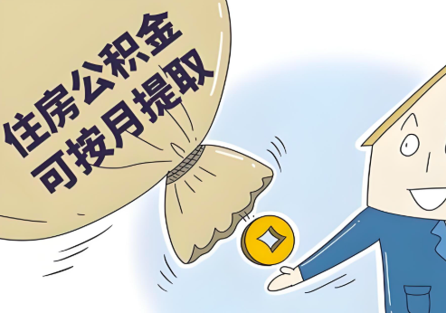 杭州公積金代辦當你公積金封存的時候能一次提。