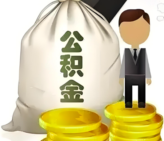 杭州的公積金代取你知道什么模式可以行的通不？